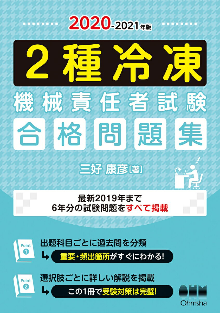 【中古】2種冷凍機械責任者試験合格問題集 2020-2021年版/オ-ム社/三好康彦（単行本）