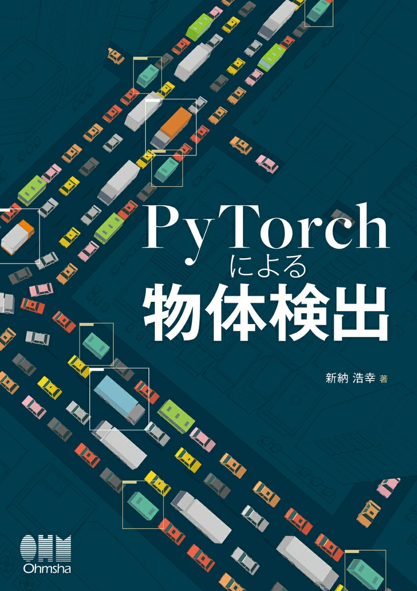 【中古】PyTorchによる物体検出/オ-ム社/新納浩幸（単行本）