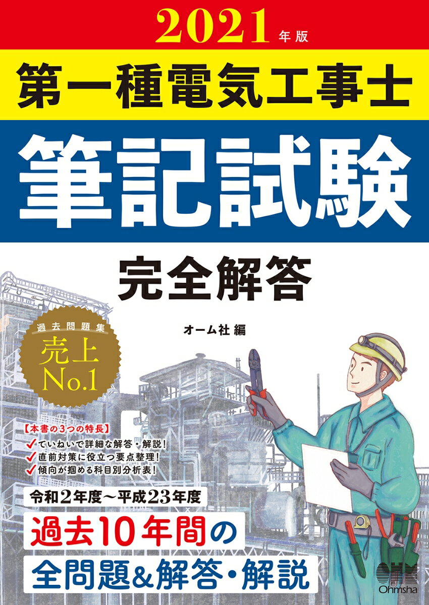 【中古】第一種電気工事士筆記試験完全解答 2021年版/オ-ム社/オーム社（単行本）
