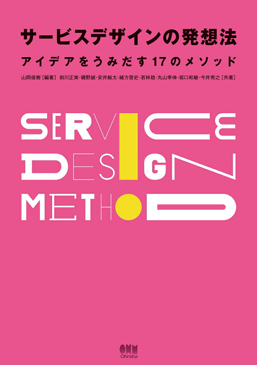 【中古】サービスデザインの発想法 アイデアをうみだす17のメソッド/オ-ム社/山岡俊樹（単行本）