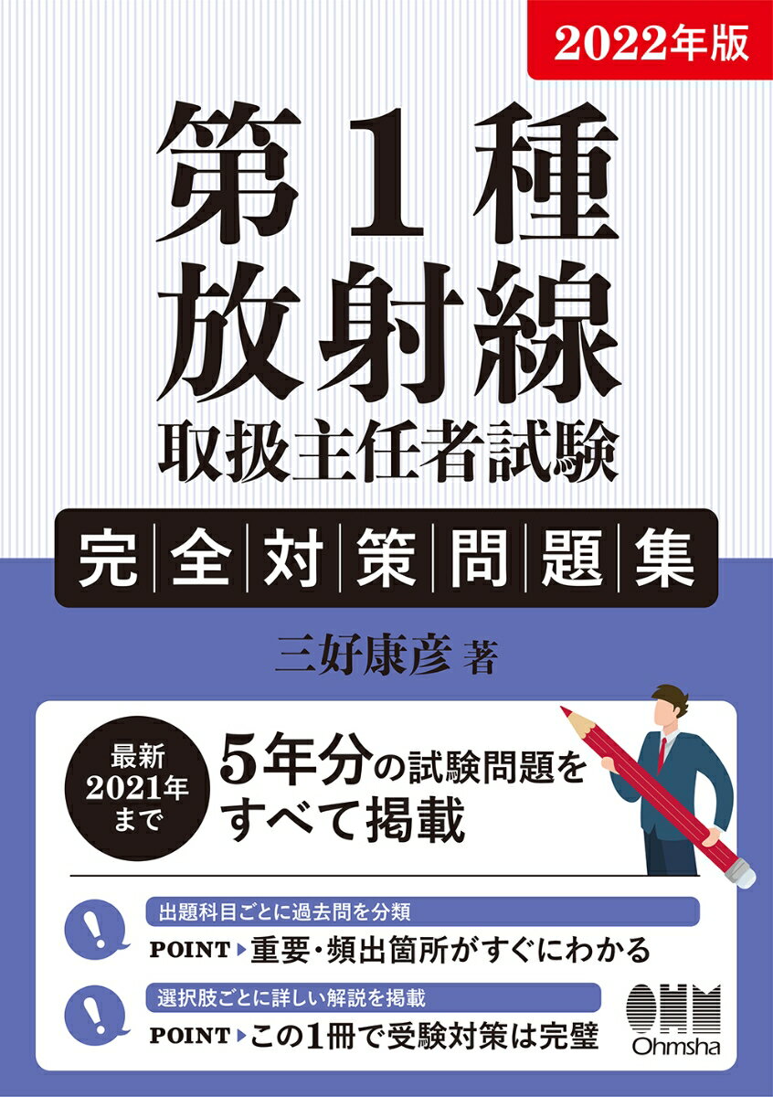 【中古】第1種放射線取扱主任者試験完全対策問題集 最新2021年まで5年分の試験問題をすべて掲載 2022年版/オ-ム社/三好康彦（単行本）