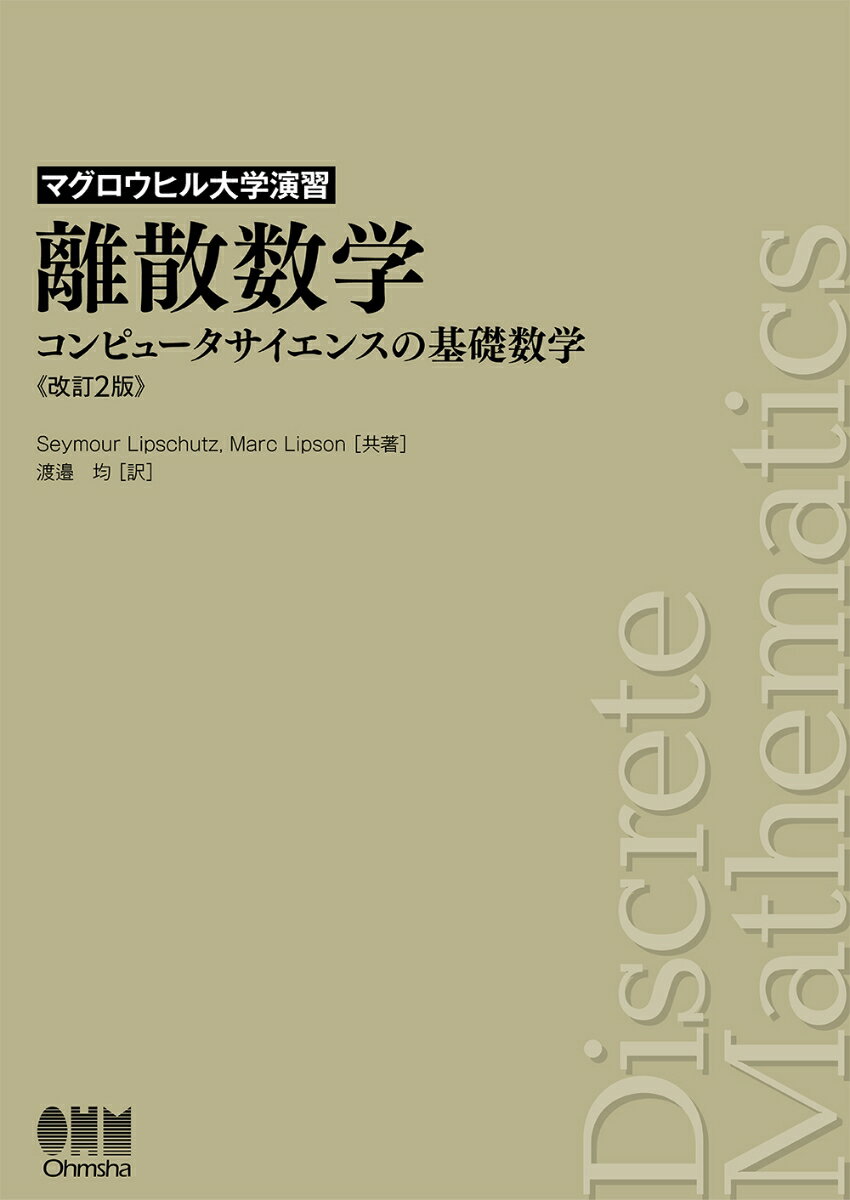 【中古】離散数学 コンピュータサイエンスの基礎数学 改訂2版/オ-ム社/シーモア・リップシュッツ（単行本）