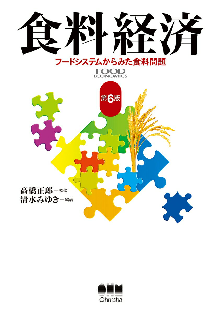 【中古】食料経済 フードシステムからみた食料問題 第6版/オ-ム社/〓橋正郎（単行本）