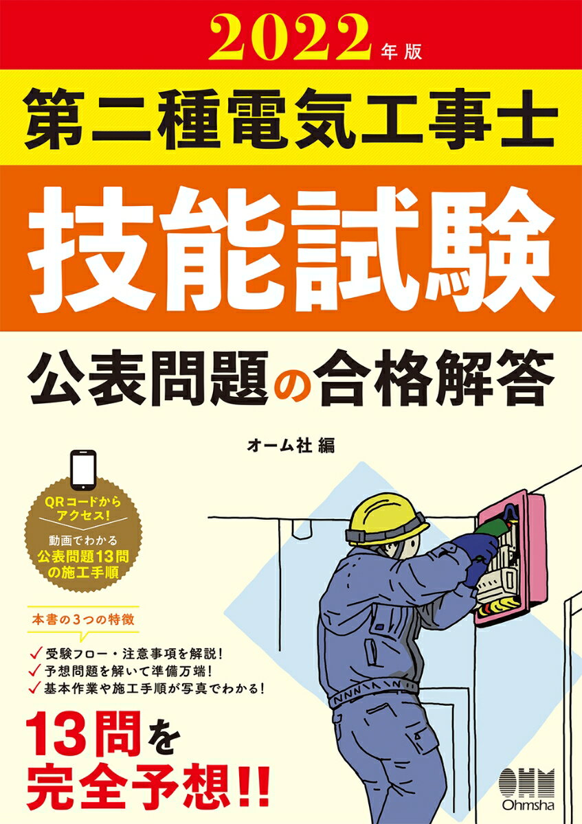 【中古】第二種電気工事士技能試験公表問題の合格解答 2022年版/オ-ム社/オーム社...