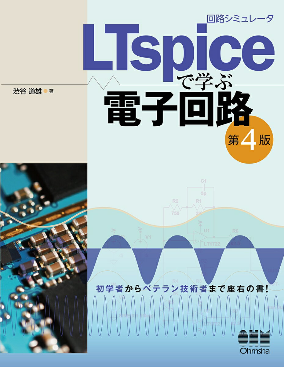 【中古】回路シミュレータLTspiceで学ぶ電子回路 第4版/オ-ム社/渋谷道雄（単行本）