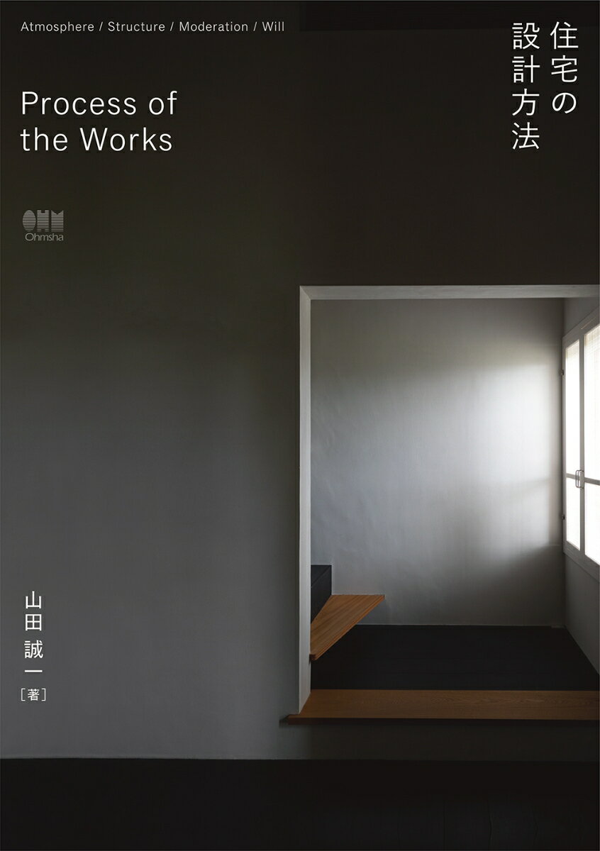 【中古】Process of the Works 住宅の設計方法/オ-ム社/山田誠一（単行本）
