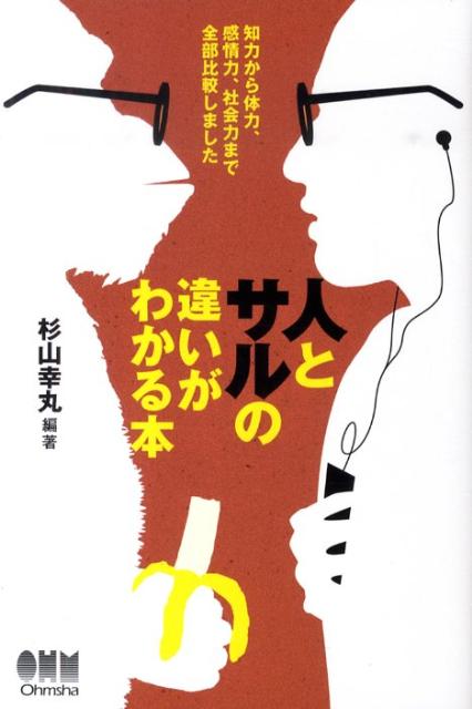 【中古】人とサルの違いがわかる本 知力から体力、感情力、社会力まで全部比較しました/オ-ム社/杉山幸丸（単行本（ソフトカバー））