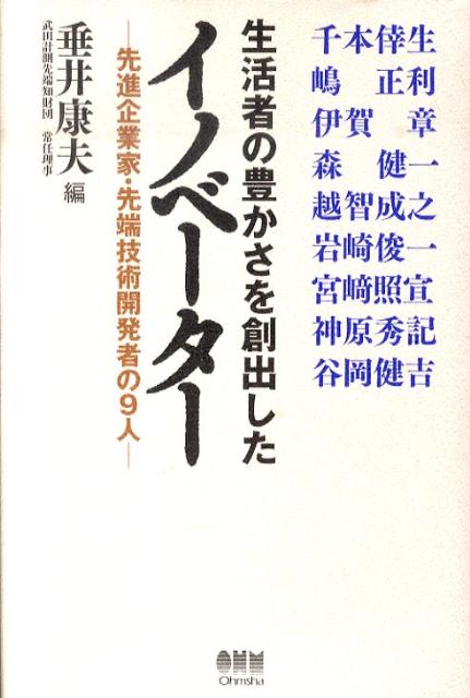 【中古】生活者の豊かさを創出したイノベ-タ- 先進企業家・先端技術開発者の9人/オ-ム社/垂井康夫（単行本）