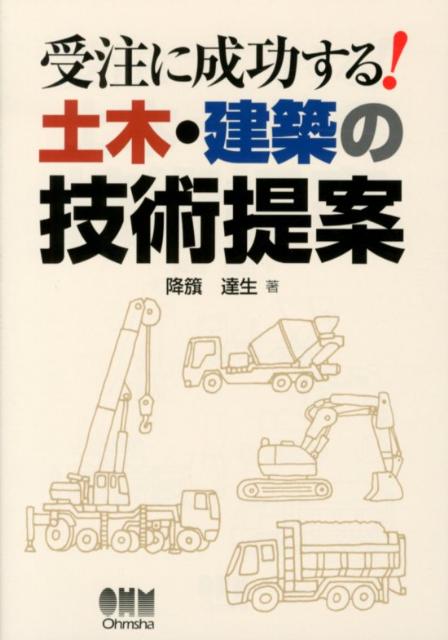 【中古】受注に成功する！土木・建築の技術提案/オ-ム社/降籏達生（単行本（ソフトカバー））