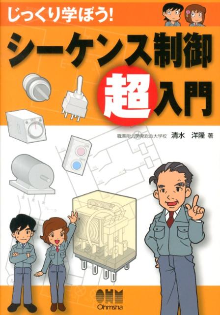 【中古】じっくり学ぼう！シ-ケンス制御超入門/オ-ム社/清水洋隆（単行本（ソフトカバー））