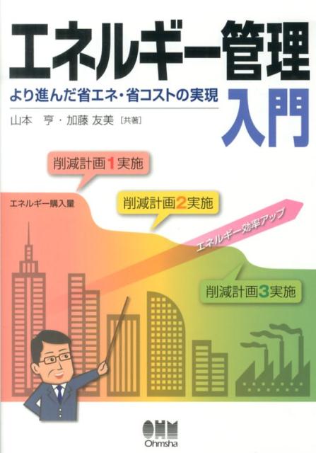 【中古】エネルギ-管理入門 より進んだ省エネ・省コストの実現/オ-ム社/山本亨（単行本（ソフトカバー））
