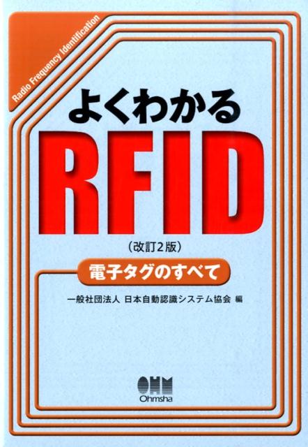 【中古】よくわかるRFID 電子タグのすべて 改訂2版/オ-ム社/日本自動認識システム協会（単行本（ソフトカバー））