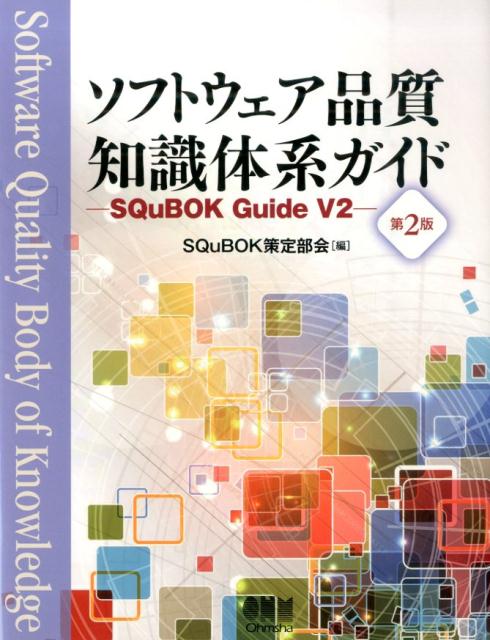 【中古】ソフトウェア品質知識体系ガイド SQuBOK　Guide　V2 第2版/オ-ム社/SQuBOK策定部会（単行本（ソフトカバー））
