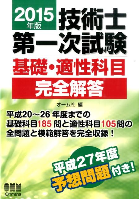 【中古】技術士第一次試験基礎・適性科目完全解答 2015年版/オ-ム社/オ-ム社（単行本（ソフトカバー））