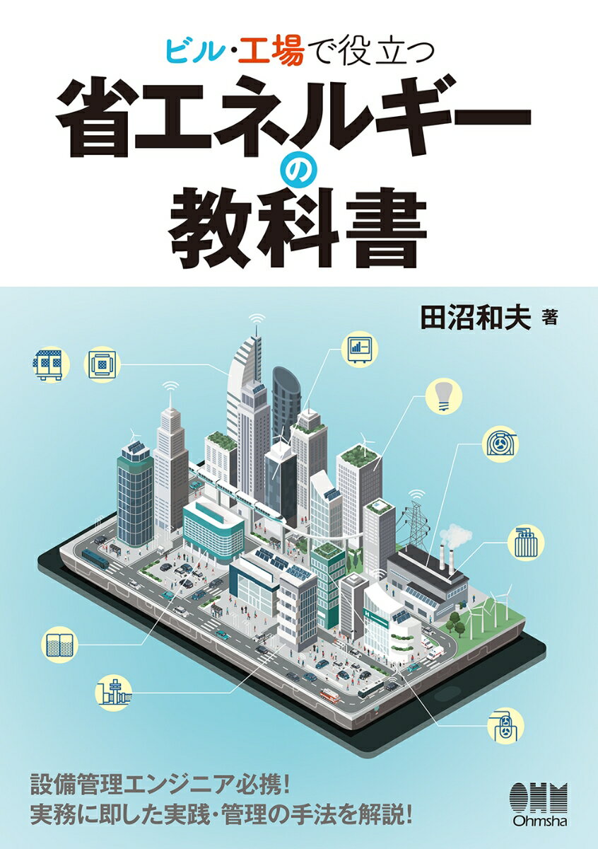 【中古】ビル・工場で役立つ省エネルギーの教科書/オ-ム社/田沼和夫（単行本）
