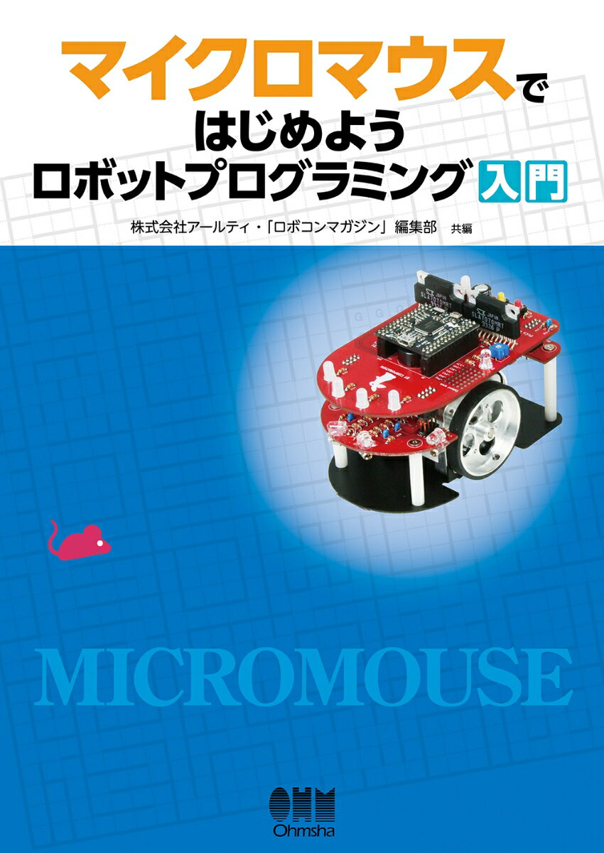 【中古】マイクロマウスではじめようロボットプログラミング入門/オ-ム社/アールティ（単行本）