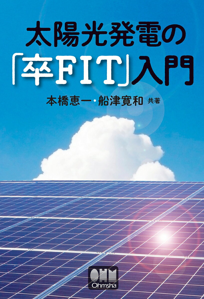 【中古】太陽光発電の「卒FIT」入門/オ-ム社/本橋恵一（単行本）