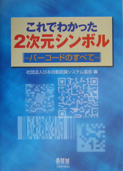 【中古】これでわかった2次元シンボル バ-コ-ドのすべて/オ-ム社/日本自動認識システム協会（単行本）
