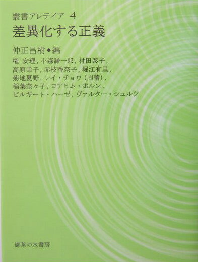 【中古】差異化する正義/御茶の水書房/仲正昌樹（単行本）