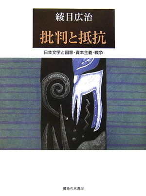 【中古】批判と抵抗 日本文学と国家・資本主義・戦争/御茶の水書房/綾目広治（単行...