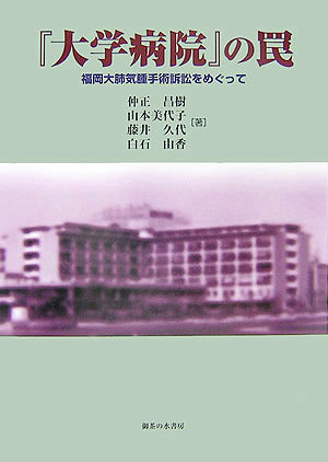 【中古】『大学病院』の罠 福岡大肺気腫手術訴訟をめぐって/御茶の水書房/仲正昌樹（単行本）