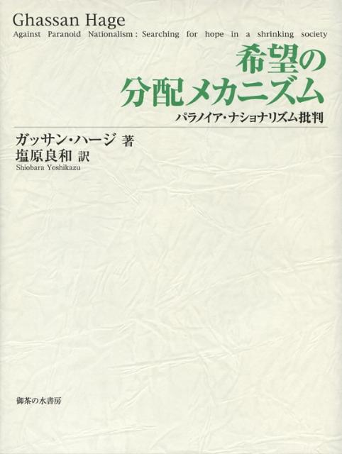 【中古】希望の分配メカニズム パラノイア・ナショナリズム批判/御茶の水書房/ガッサン・ハ-ジ（単行本）