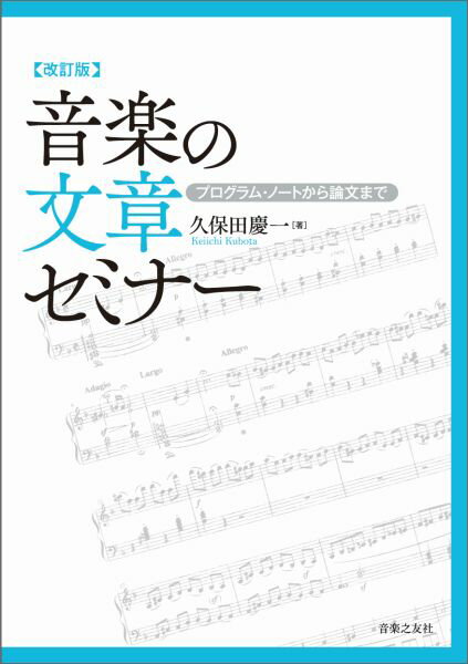 【中古】音楽の文章セミナ- プログラム・ノ-トから論文まで 改訂版/音楽之友社/久保田慶一（単行本）