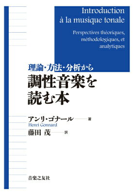 【中古】理論・方法・分析から調性音楽を読む本/音楽之友社/アンリ・ゴナ-ル（単行本）