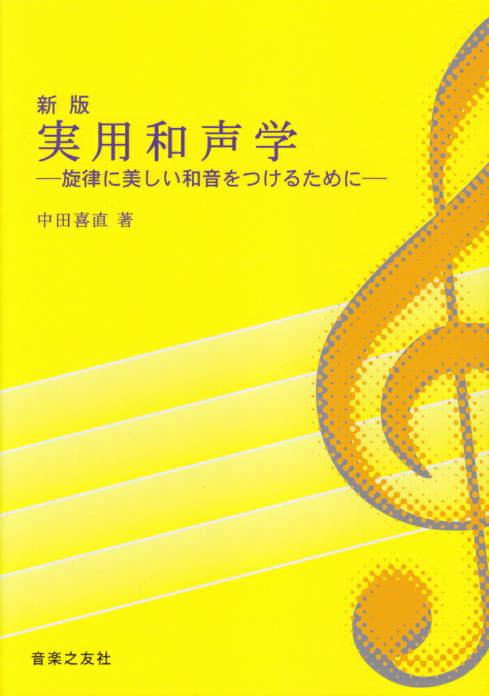 【中古】実用和声学 旋律に美しい和音をつけるために 新版/音楽之友社/中田喜直（単行本）