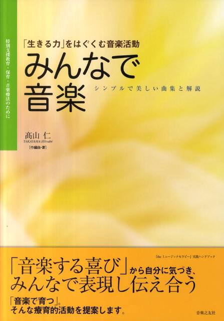 【中古】みんなで音楽 特別支援教育・保育・音楽療法のために/音楽之友社/高山仁（楽譜）
