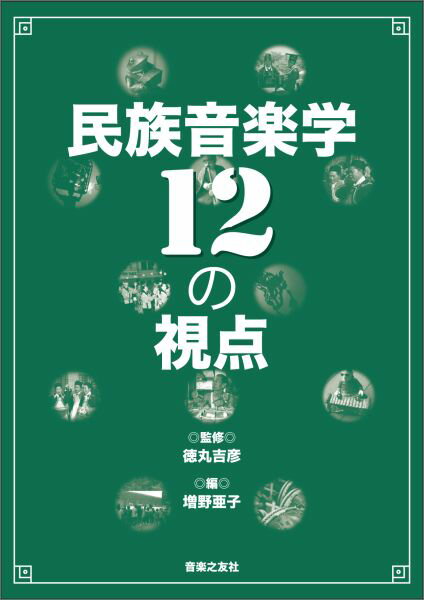 【中古】民族音楽学12の視点/音楽之友社/増野亜子（単行本）