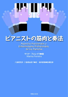 【中古】ピアニストの筋肉と奏法/音楽之友社/マリナ・フェレイラ（単行本）