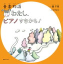 【中古】わたし、ピアノすきかも 音楽物語/音楽之友社/轟千尋(大型本)