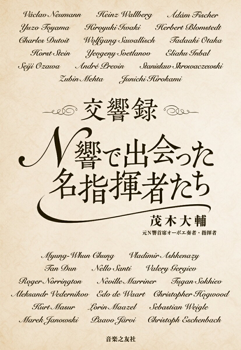 【中古】交響録　N響で出会った名指揮者たち/音楽之友社/茂木大輔（単行本）