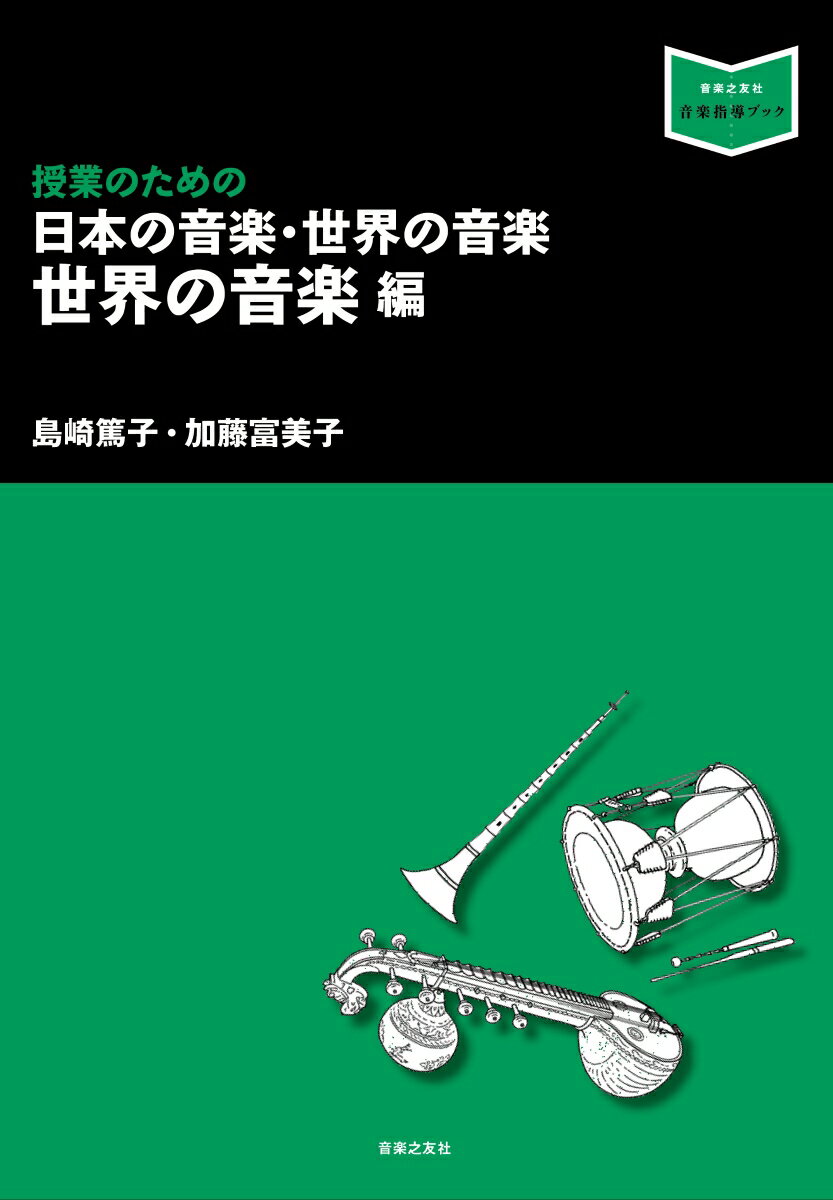 All - 【中古】授業のための日本の音楽・世界の音楽 世界の音楽編/音楽之友社/島崎篤子（単行本）