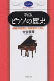 【中古】ピアノの歴史 楽器の変遷と音楽家のはなし 新版/音楽之友社/大宮真琴（単行本（ソフトカバー））