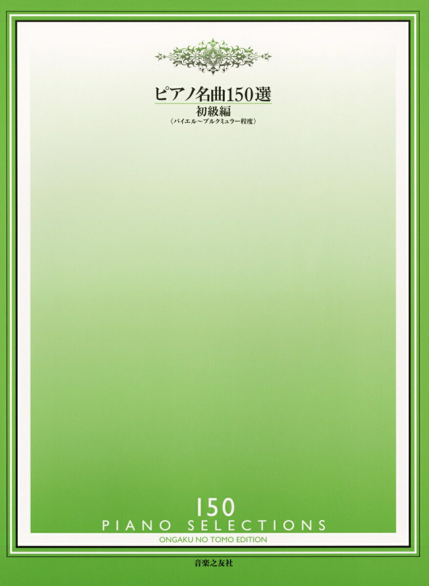 【中古】ピアノ名曲150選 初級編/音楽之友社/音楽之友社（楽譜）