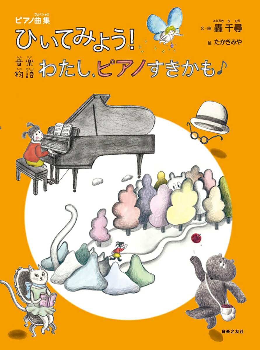 楽天市場】音吉君のピアノ物語の通販