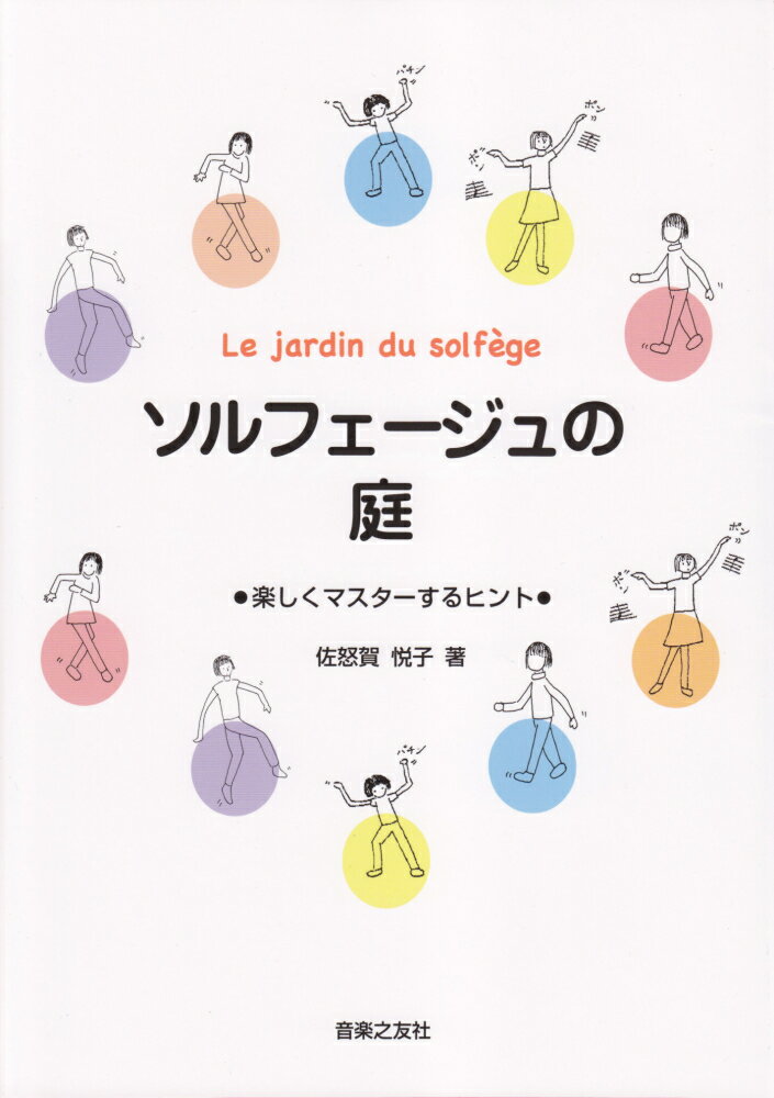 ◆◆◆おおむね良好な状態です。中古商品のため使用感等ある場合がございますが、品質には十分注意して発送いたします。 【毎日発送】 商品状態 著者名 佐怒賀悦子 出版社名 音楽之友社 発売日 2011年11月 ISBN 9784276502550