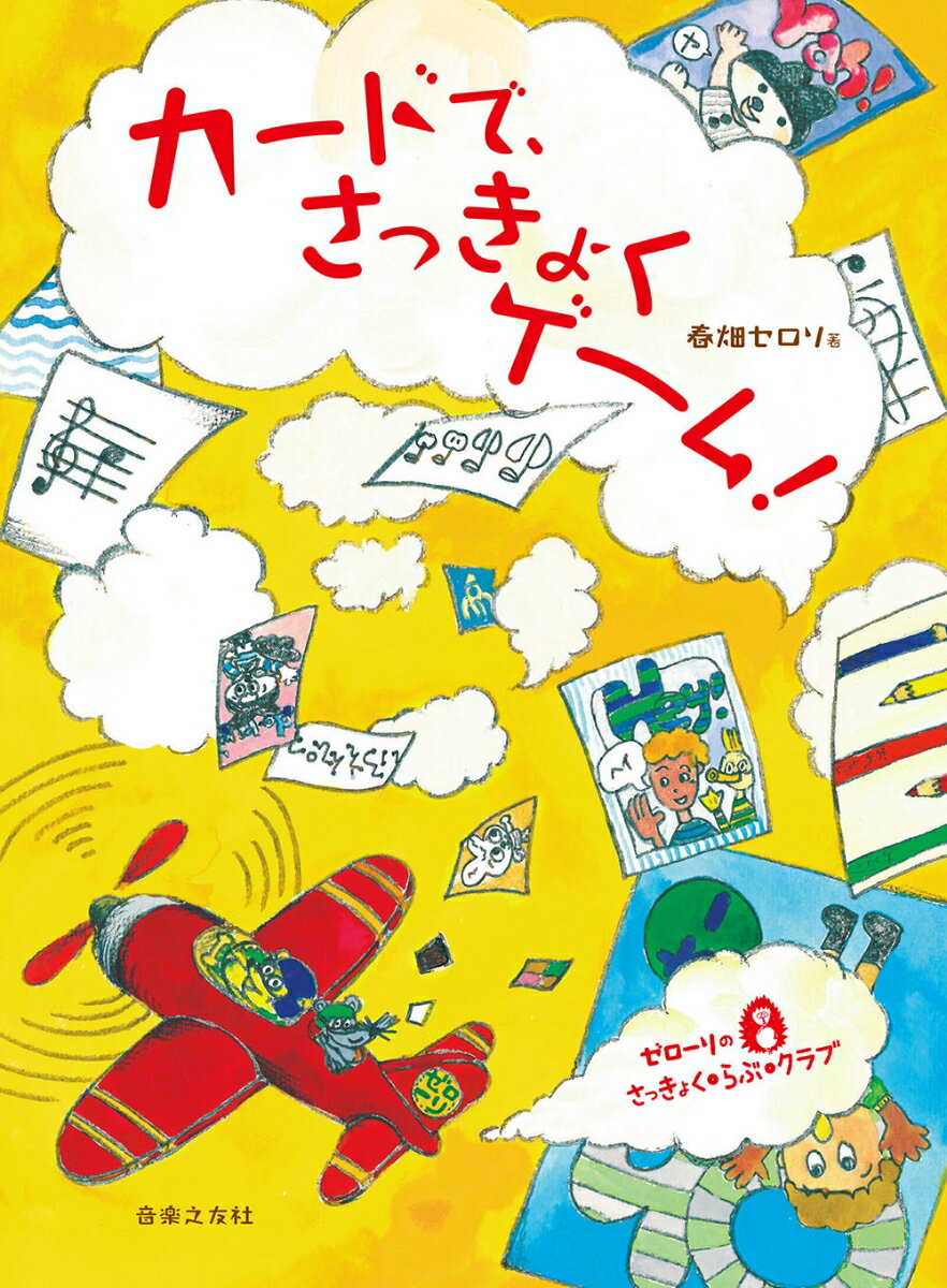 【中古】ゼローリのさっきょく・らぶ・クラブ　カードで、さっきょくゲーム！/音楽之友社/春畑セロリ