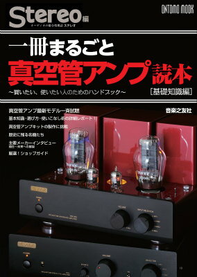 【中古】一冊まるごと真空管アンプ読本 買いたい、使いたい人のためのハンドブック 基礎知識編/音楽之友社/Stereo編集部（ムック） vaboo-17204060 VALUE BOOKS パッケージ画像
