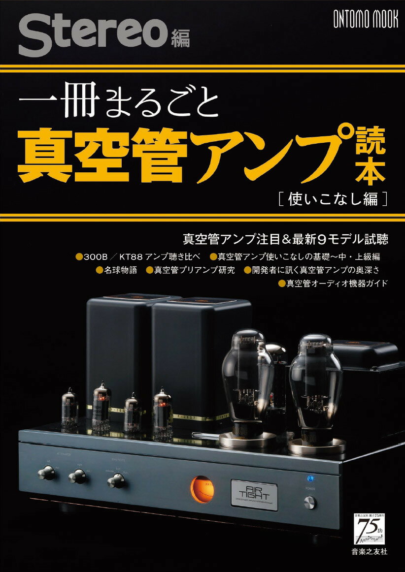 【中古】一冊まるごと真空管アンプ読本［使いこなし編］/音楽之友社/Stereo編集部（ムック） vaboo-14702326 VALUE BOOKS パッケージ画像