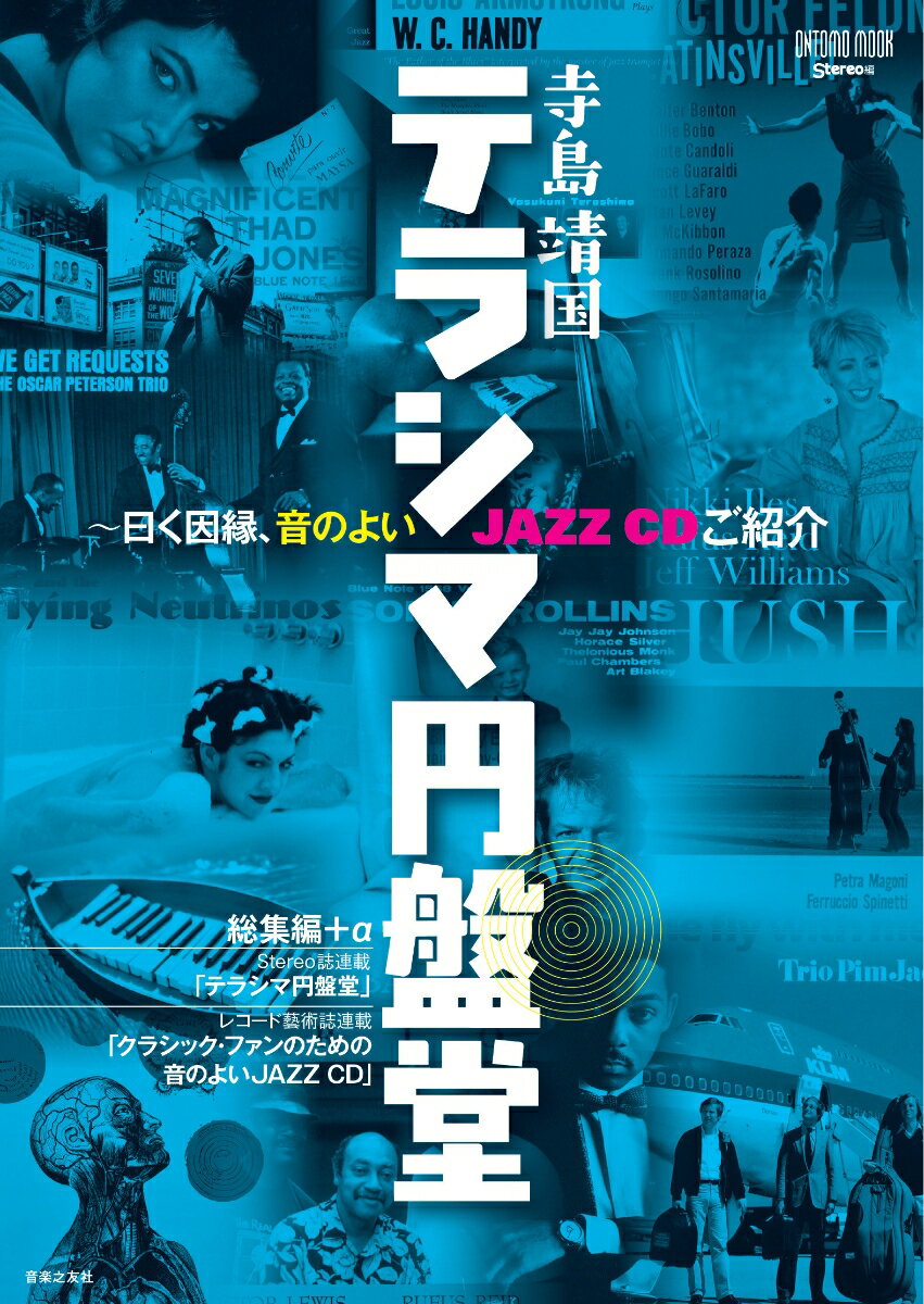 【中古】寺島靖国テラシマ円盤堂 曰く因縁、音のよいJAZZ　CDご紹介/音楽之友社/Stereo（ムック）