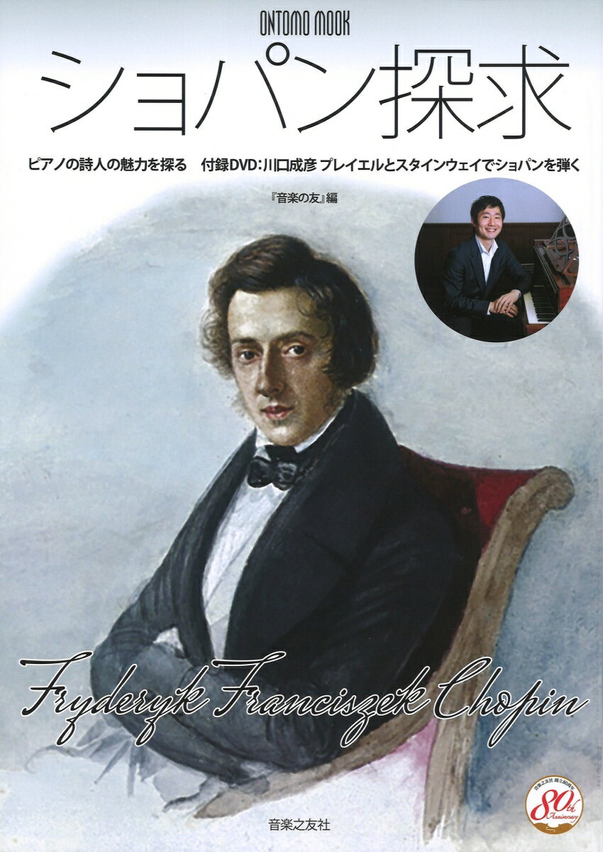 【中古】ショパン探求 ピアノの詩人の魅力を探る 付録DVD：川口成彦プレ/音楽之友社/音楽の友（ムック）