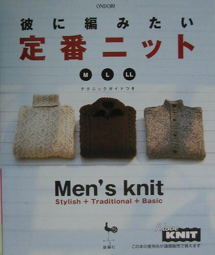 【中古】彼に編みたい定番ニットM　L　LL/雄鶏社（大型本）