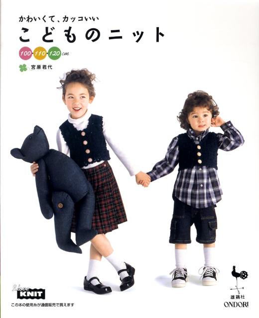 【中古】かわいくて、カッコいいこどものニット 100・110・120cm/雄鶏社/宮原君代（大型本）(3.0)