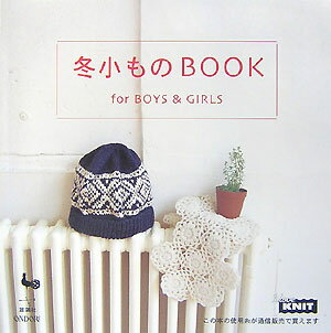 Rakuten - 【中古】冬小ものbook For　boys　＆　girls/雄鶏社（大型本）