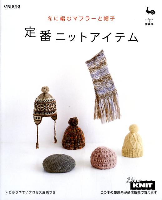 【中古】定番ニットアイテム 冬に編むマフラ-と帽子/雄鶏社（大型本）