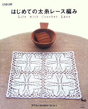 【中古】はじめての太糸レ-ス編み Life with crochet lace/雄鶏社（大型本）