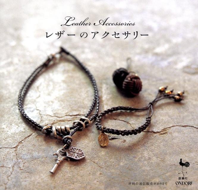 【中古】レザ-のアクセサリ-/雄鶏社（大型本）